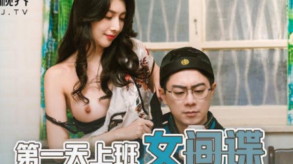 新视界xsj070第一天上班的女间谍-佳芯